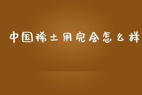 中国稀土用完会怎么样_https://www.apanben.com_在线喊单_第1张