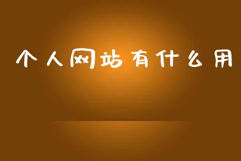 个人网站有什么用_https://www.apanben.com_国际财经_第1张