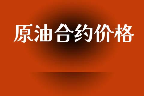 原油合约价格_https://www.apanben.com_股市分析_第1张