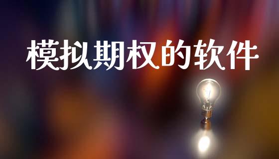 模拟期权的软件_https://www.apanben.com_国际期货_第1张