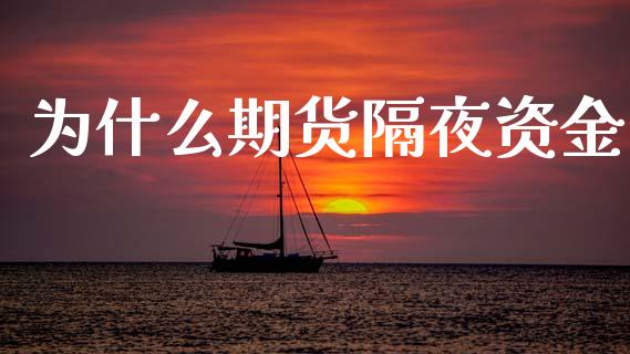 为什么期货隔夜资金_股票怎么玩_第1张_安贝财经网 为什么期货隔夜资金_https://www.apanben.com_股票怎么玩_第1张