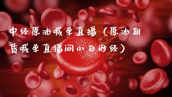 中经原油喊单直播（原油期货喊单直播间小白财经）_https://www.apanben.com_在线喊单_第1张