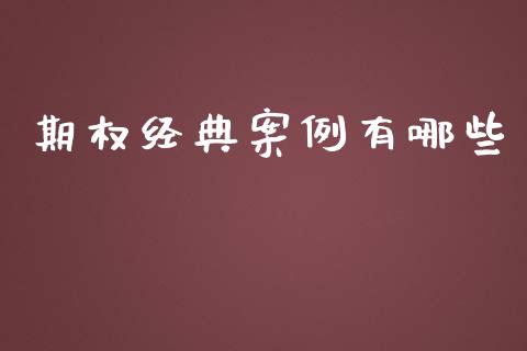 期权经典案例有哪些_https://www.apanben.com_国际期货_第1张