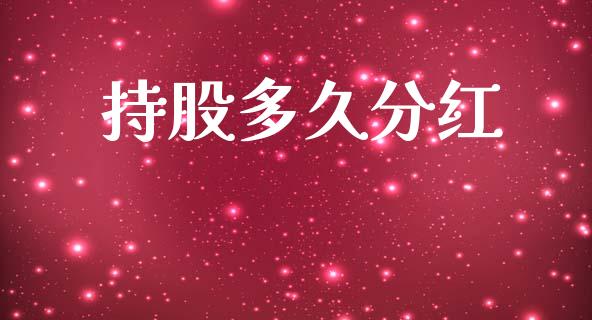 持股多久分红_https://www.apanben.com_国际期货_第1张