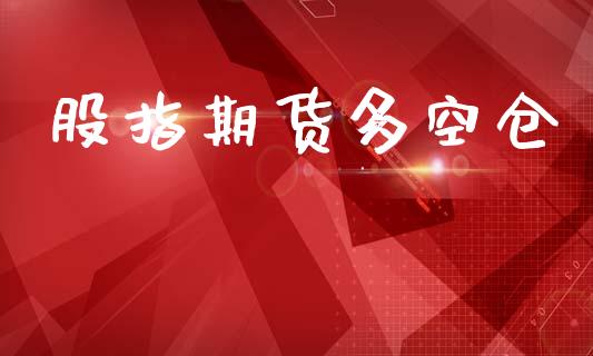 股指期货多空仓_https://www.apanben.com_在线喊单_第1张