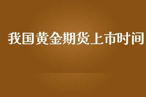 我国黄金期货上市时间_https://www.apanben.com_国际期货_第1张