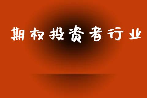 期权投资者行业_https://www.apanben.com_国际财经_第1张
