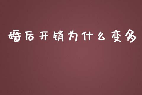婚后开销为什么变多_https://www.apanben.com_财经资讯_第1张