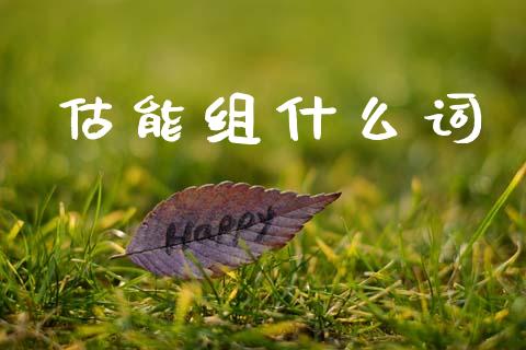 估能组什么词_https://www.apanben.com_股票怎么玩_第1张