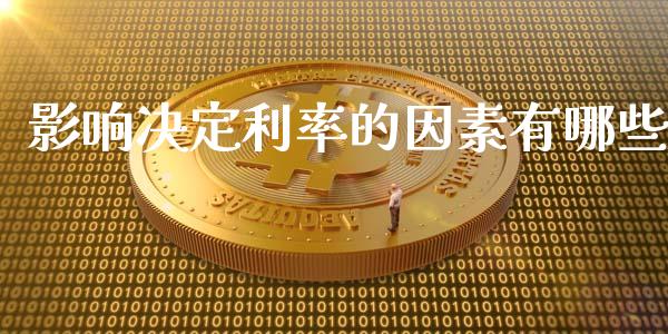影响决定利率的因素有哪些_https://www.apanben.com_国际期货_第1张