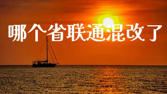 哪个省联通混改了_https://www.apanben.com_股票怎么玩_第1张