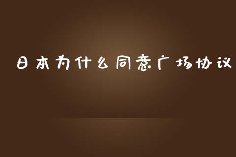日本为什么同意广场协议_https://www.apanben.com_国际期货_第1张