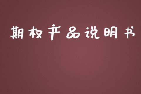 期权产品说明书_https://www.apanben.com_在线喊单_第1张