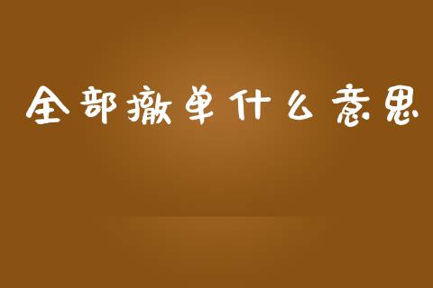 全部撤单什么意思_https://www.apanben.com_期货学院_第1张