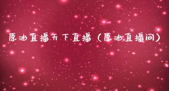 原油直播天下直播（原油直播间）_https://www.apanben.com_在线喊单_第1张