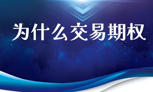 为什么交易期权_https://www.apanben.com_股票怎么玩_第1张