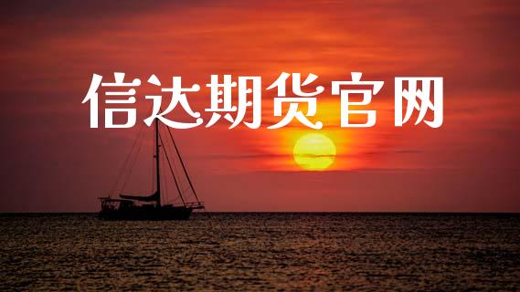 信达期货官网_https://www.apanben.com_国际财经_第1张