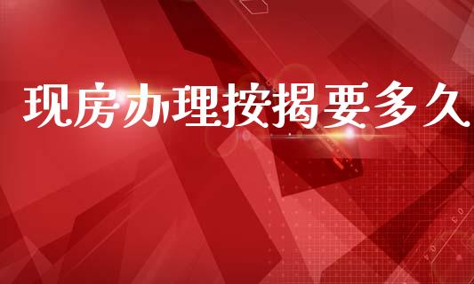 现房办理按揭要多久_https://www.apanben.com_在线喊单_第1张