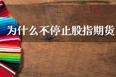 为什么不停止股指期货_https://www.apanben.com_在线喊单_第1张