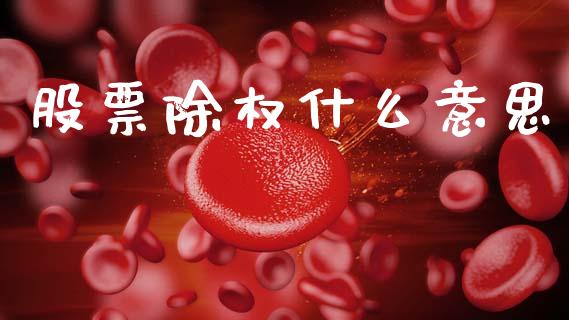 股票除权什么意思_https://www.apanben.com_股票怎么玩_第1张