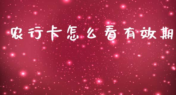 农行卡怎么看有效期_https://www.apanben.com_国际财经_第1张