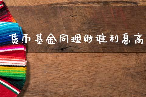 货币基金同理财谁利息高_https://www.apanben.com_财经资讯_第1张
