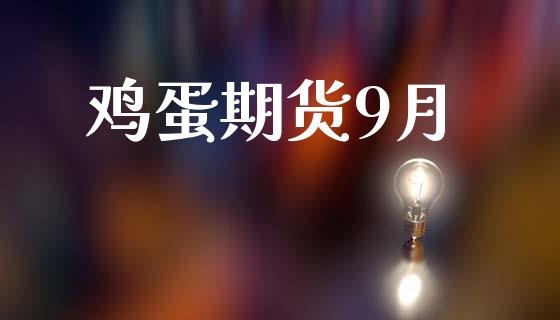 鸡蛋期货9月_https://www.apanben.com_股市指导_第1张