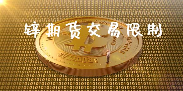 锌期货交易限制_https://www.apanben.com_股票怎么玩_第1张