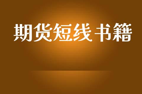 期货短线书籍_https://www.apanben.com_股票怎么玩_第1张