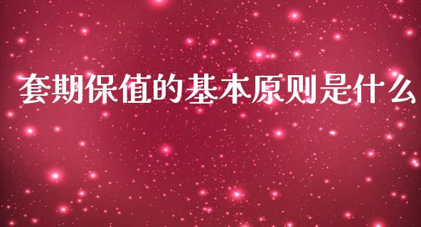 套期保值的基本原则是什么_https://www.apanben.com_股票怎么玩_第1张