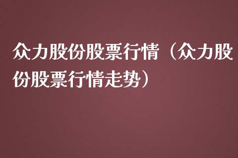 众力股份股票行情（众力股份股票行情走势）_https://www.apanben.com_股市指导_第1张
