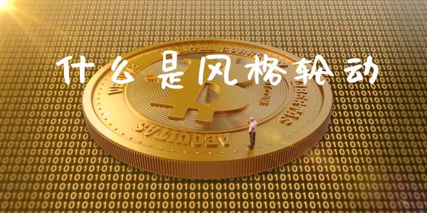 什么是风格轮动_https://www.apanben.com_期货学院_第1张