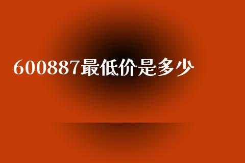 600887最低价是多少_https://www.apanben.com_国际财经_第1张