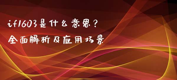 if1603是什么意思？全面解析及应用场景_https://www.apanben.com_期货学院_第1张