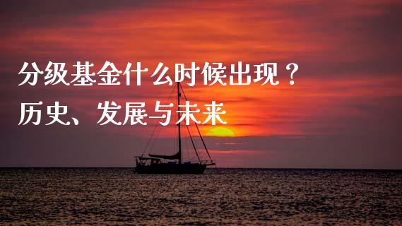 分级基金什么时候出现？ 历史、发展与未来_https://www.apanben.com_在线喊单_第1张
