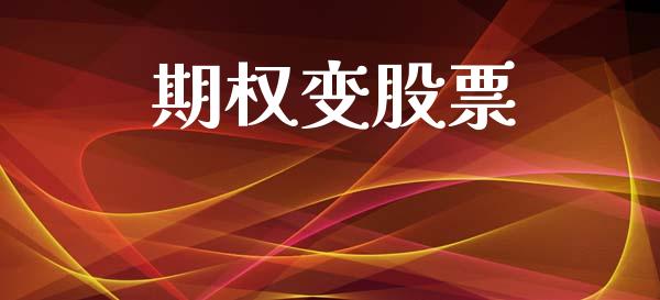 期权变股票_https://www.apanben.com_股市指导_第1张