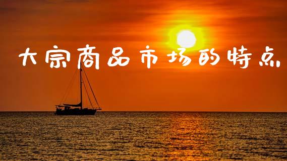 大宗商品市场的特点_https://www.apanben.com_期货学院_第1张