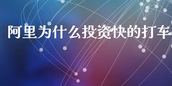 阿里为什么投资快的打车_https://www.apanben.com_期货学院_第1张
