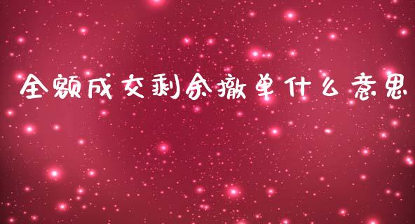 全额成交剩余撤单什么意思_https://www.apanben.com_国际财经_第1张