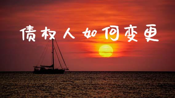 债权人如何变更_https://www.apanben.com_股市指导_第1张