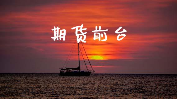 期货前台_https://www.apanben.com_股市分析_第1张