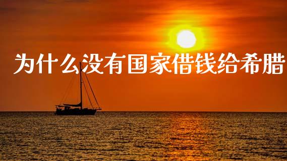 为什么没有国家借钱给希腊_https://www.apanben.com_股市分析_第1张