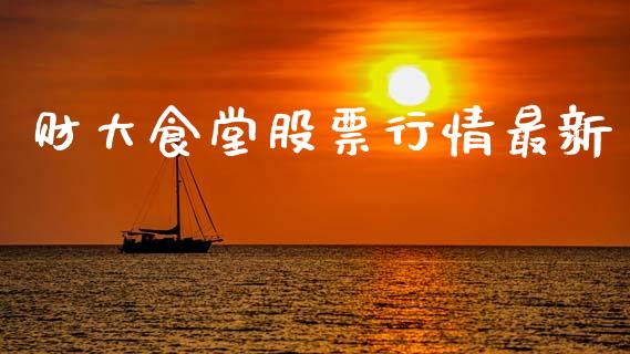 财大食堂股票行情最新_https://www.apanben.com_股票怎么玩_第1张