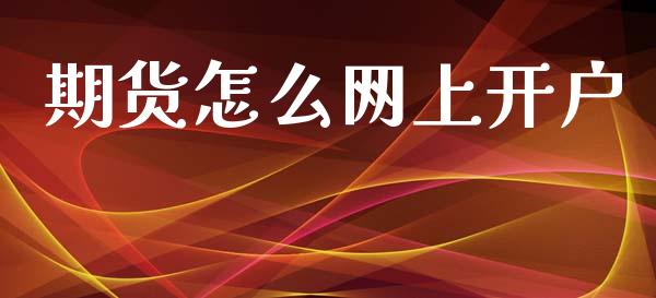 期货怎么网上开户_https://www.apanben.com_在线喊单_第1张