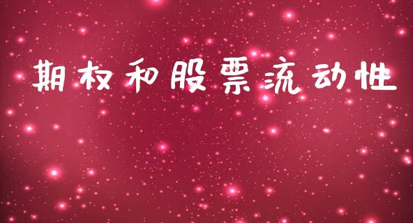 期权和股票流动性_https://www.apanben.com_股市指导_第1张
