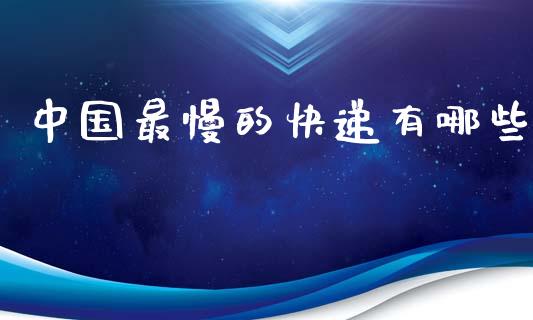 中国最慢的快递有哪些_https://www.apanben.com_国际财经_第1张