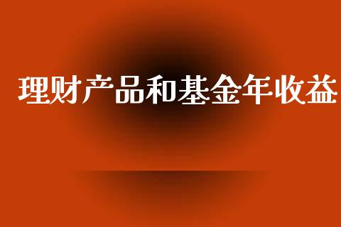 理财产品和基金年收益_https://www.apanben.com_国际财经_第1张