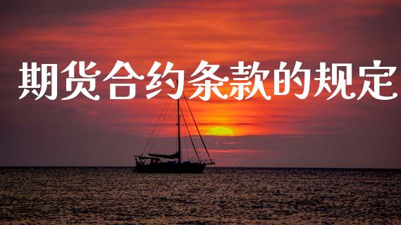 期货合约条款的规定_https://www.apanben.com_股市指导_第1张