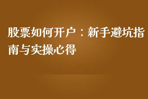 股票如何开户：新手避坑指南与实操心得_https://www.apanben.com_股市分析_第1张