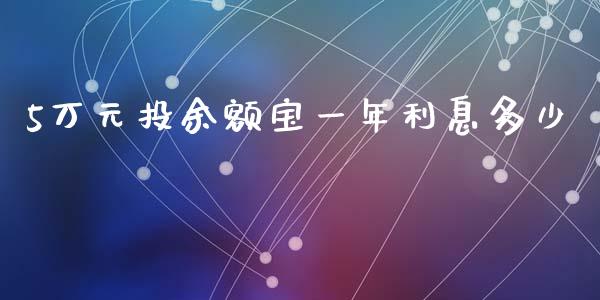 5万元投余额宝一年利息多少_https://www.apanben.com_在线喊单_第1张